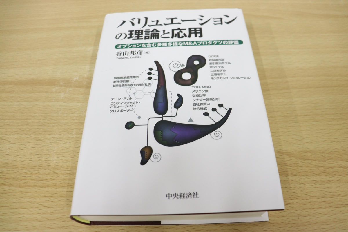 リ*ー様 バリュエーションの理論と応用 : オプションを含む多種多様な