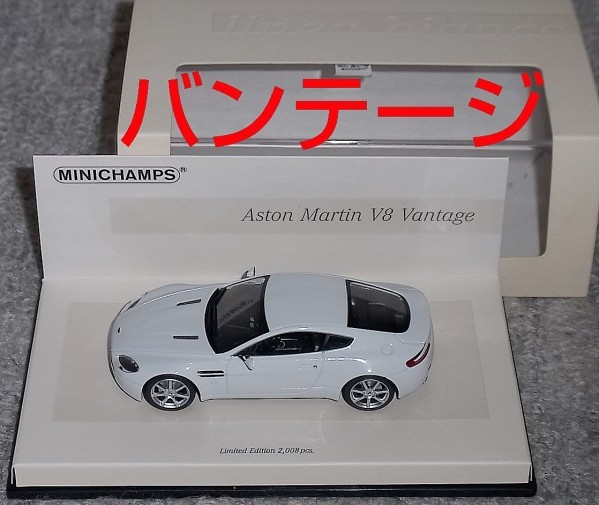 新作登場，新作 1/43 アストンマーチン V8 ヴァンテージ ホワイト バンテージ ASTON MARTIN VANTAGE ASTONMARTIN(乗用車)｜売買されたオークション情報、yahooの商品情報をアーカイブ公開 - オークファン 乗用車
