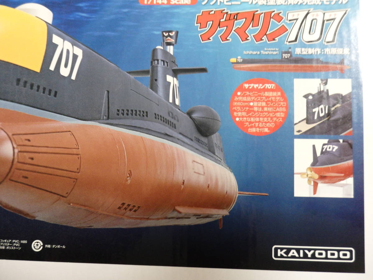 海洋堂 サブマリン707 フィギュア サブマリン707 1/144スケール 塗装