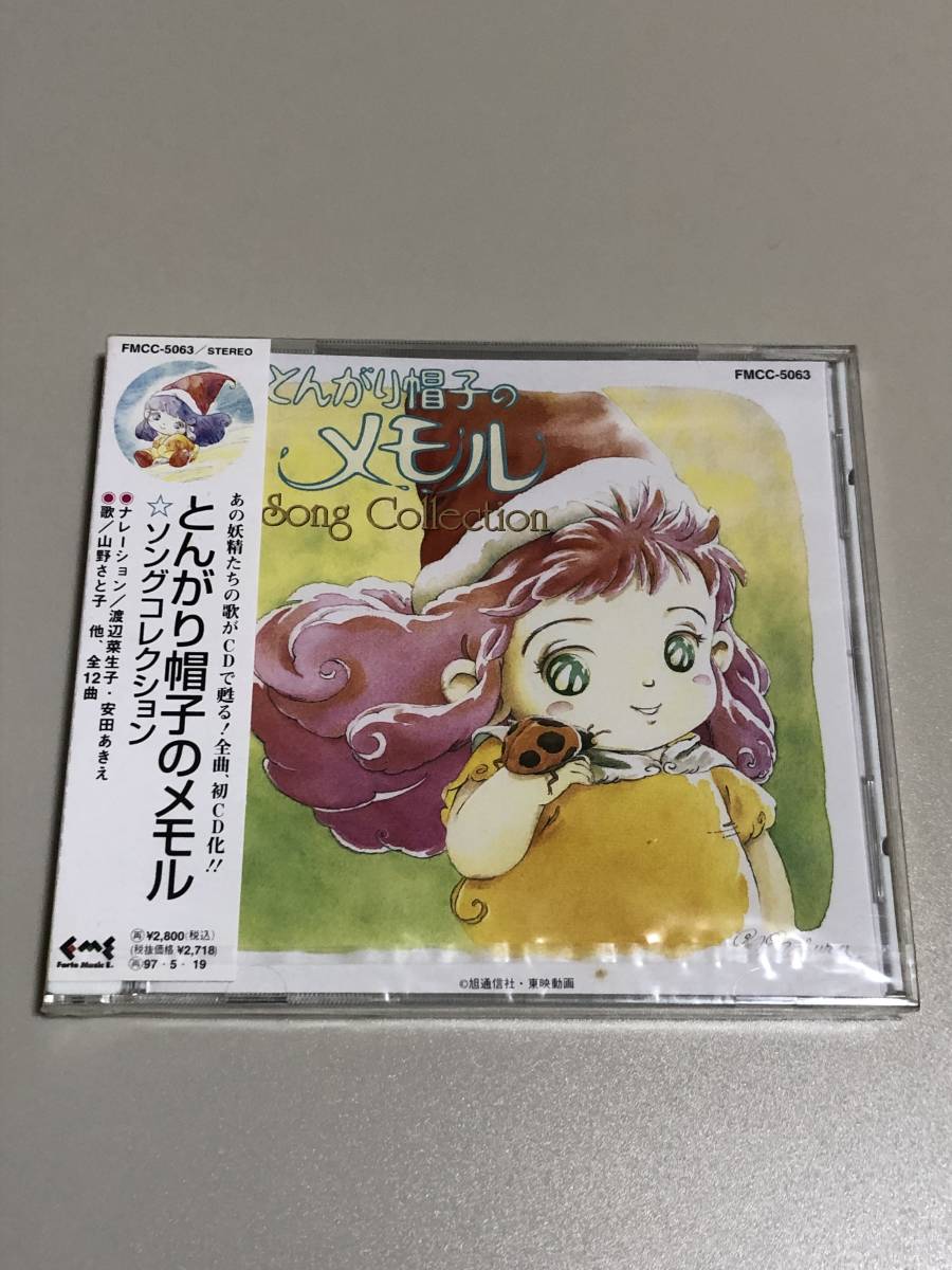 とんがり帽子のメモル 公式通販 CD SONG - メルカリ MUSICコレクション
