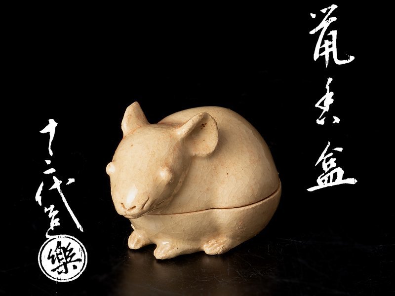 【古美味】十二代楽吉左衛門(弘入)造 鼠香合 茶道具 保証品 4vVF