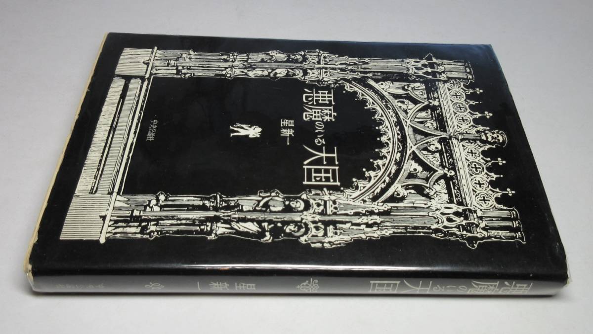 星新一／署名 サイン○『悪魔のいる天国』○装釘・装画：真鍋博○中央 