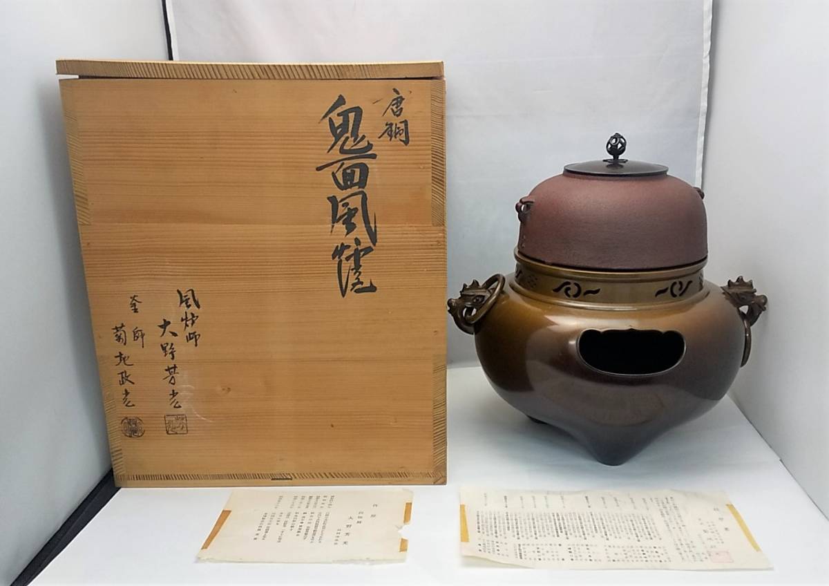 鬼面風炉 釜師 菊池政光 風炉師 大野芳光 唐銅 共箱 / 風炉 茶道具