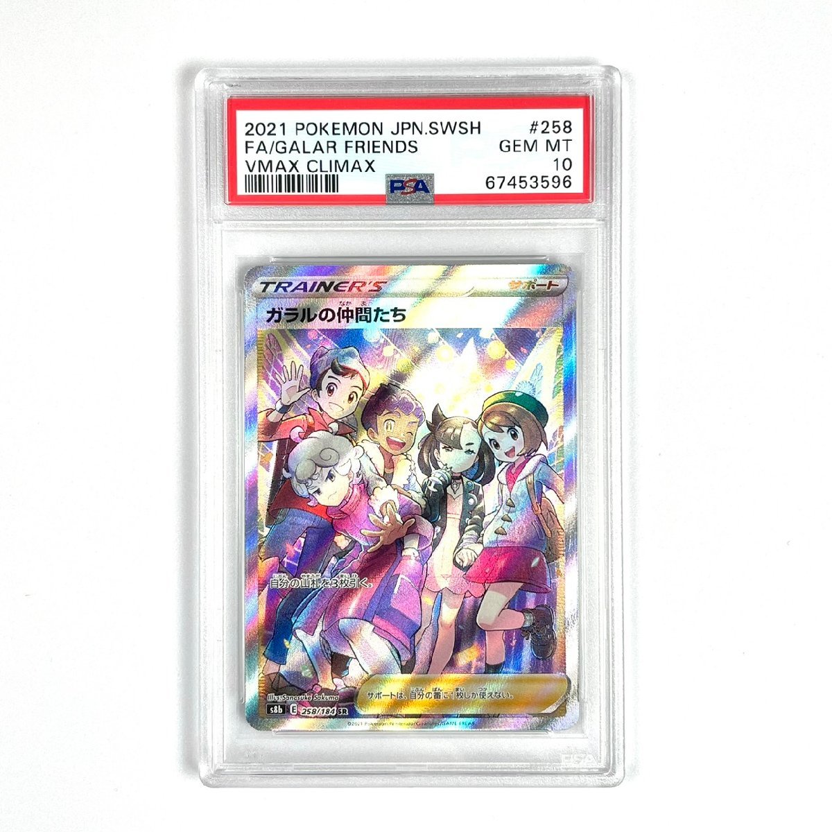 PSA10 ガラルの仲間たち 258 2021 【公式通販】