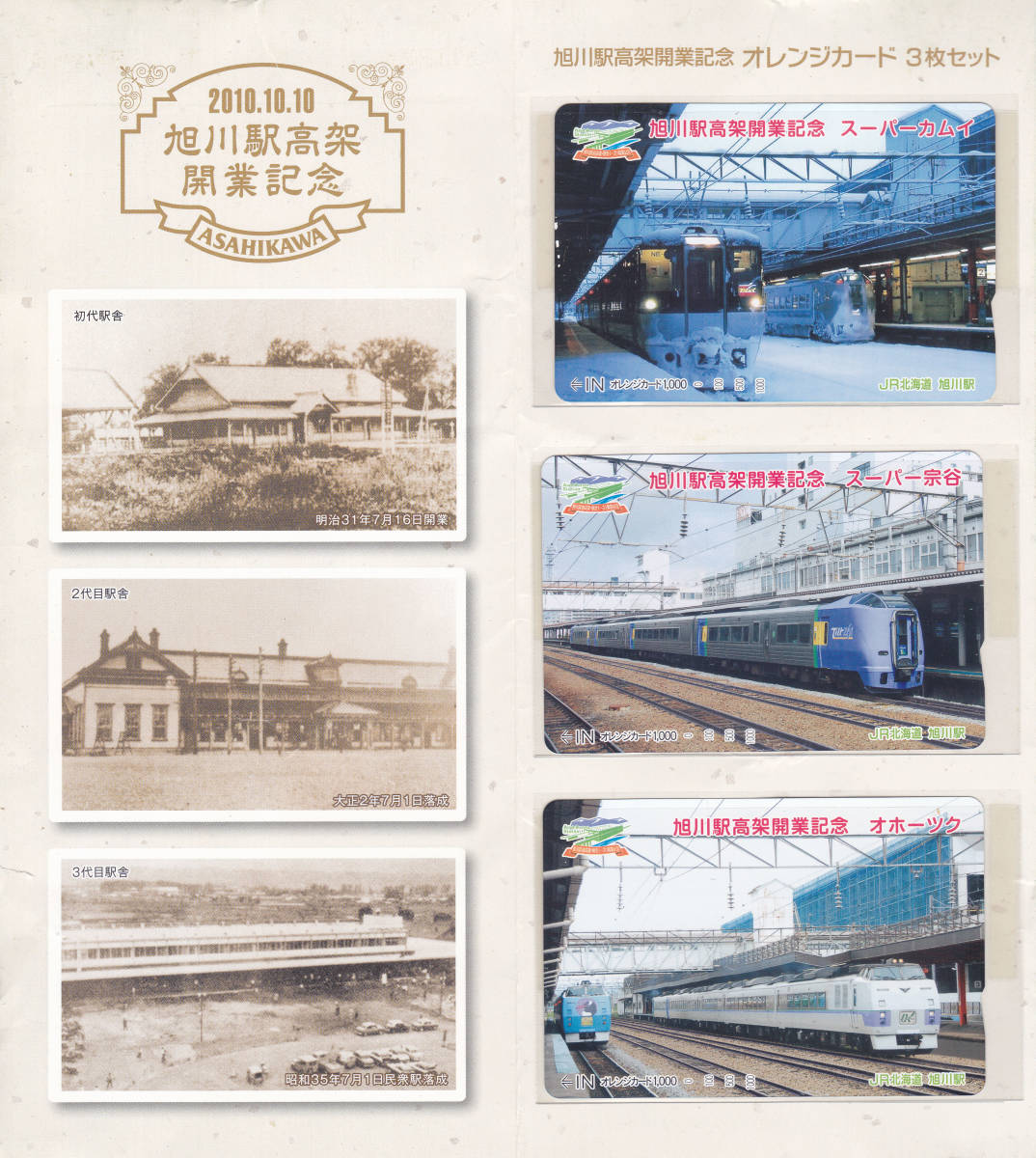 JR北海道 オレンジカード 旭川駅高架開業記念2010.10.10 1000円券3枚