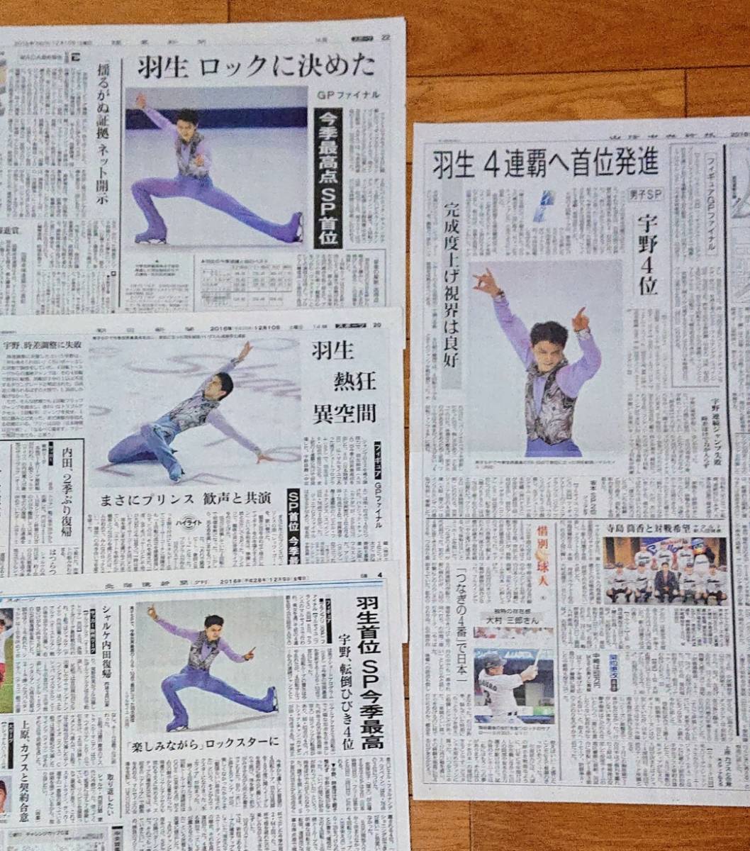 羽生結弦さん□2016年新聞記事12枚□ 羽生結弦 新聞