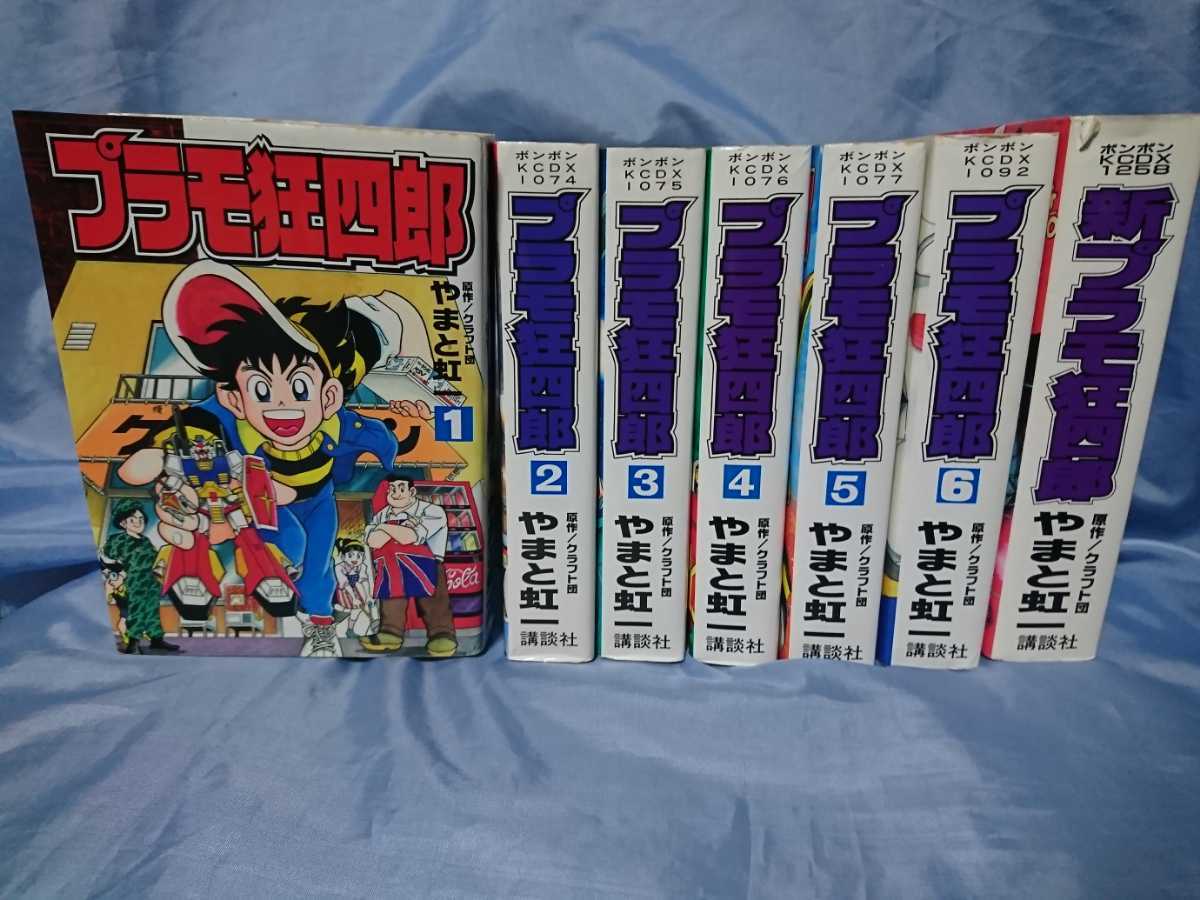 送料無料 KCDX版 プラモ狂四郎 1～6巻 新プラモ狂四郎 全巻セット 講談社 やまと虹一 クラフト団 コミックボンボン デラックス ガンダム