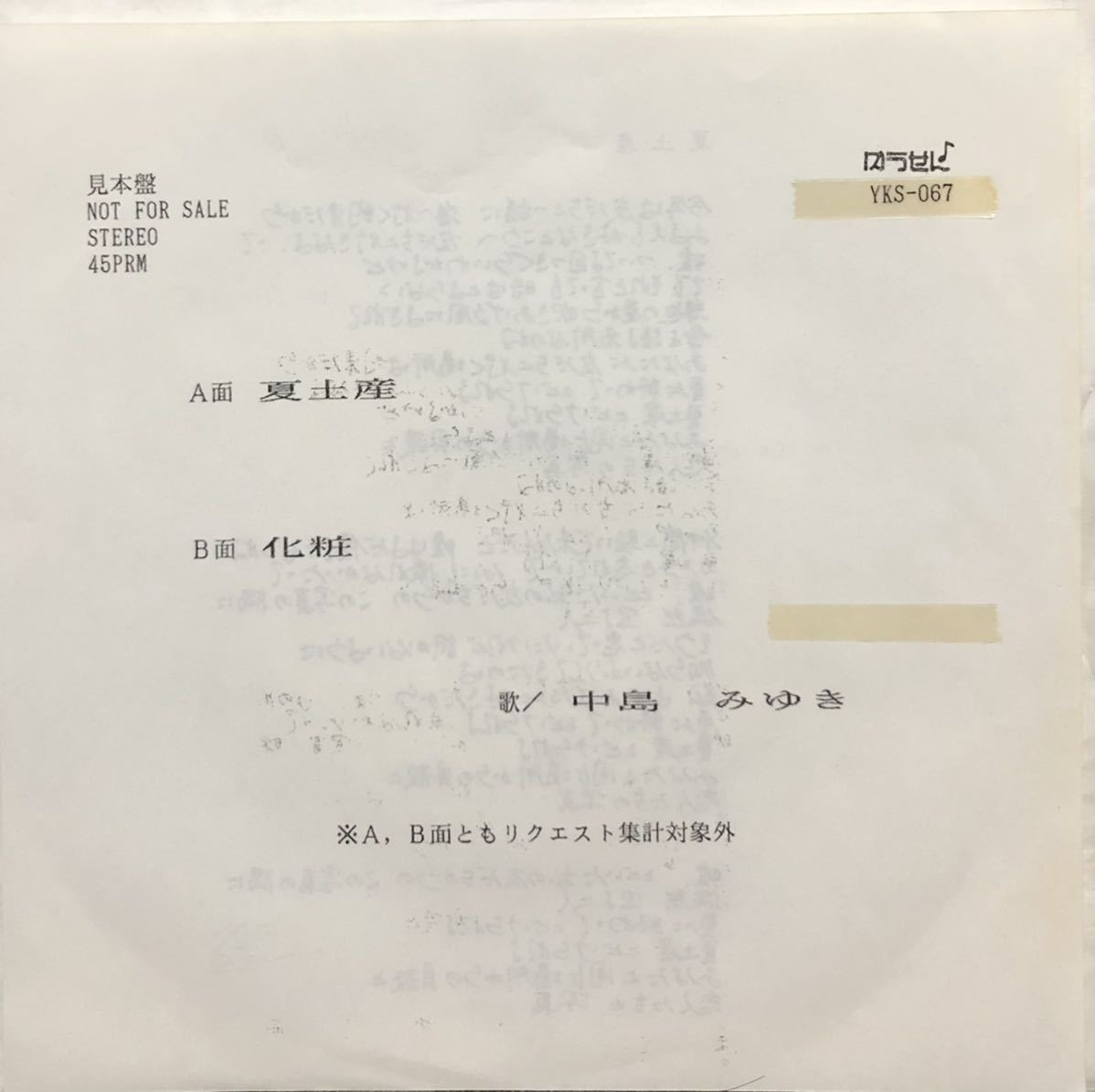  EP/7inch 激レア ゆうせんプロモオンリー 中島みゆき / 夏土産 / 化粧 / 和モノ YKS-067(中島みゆき)｜売買されたオークション情報、yahooの商品情報をアーカイブ公開 - オークファン な行