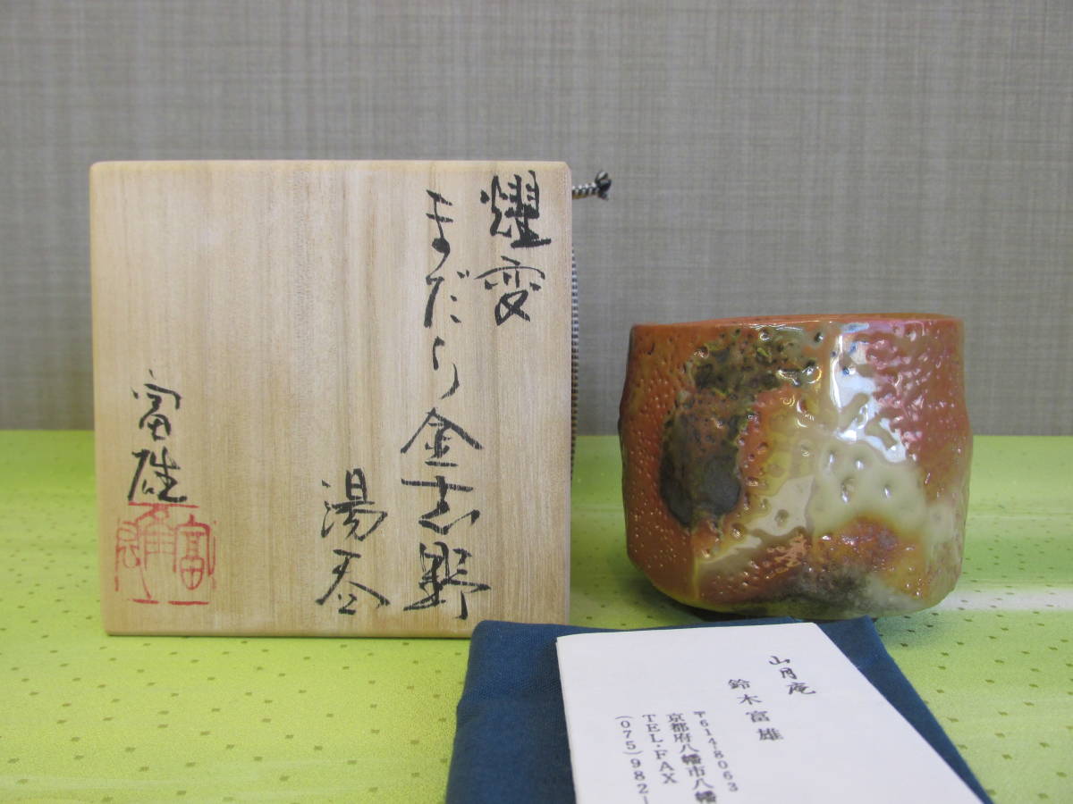 鈴木富雄 志野湯呑 山月窯 共箱／陶芸 志野焼 湯呑 古美味】鈴木