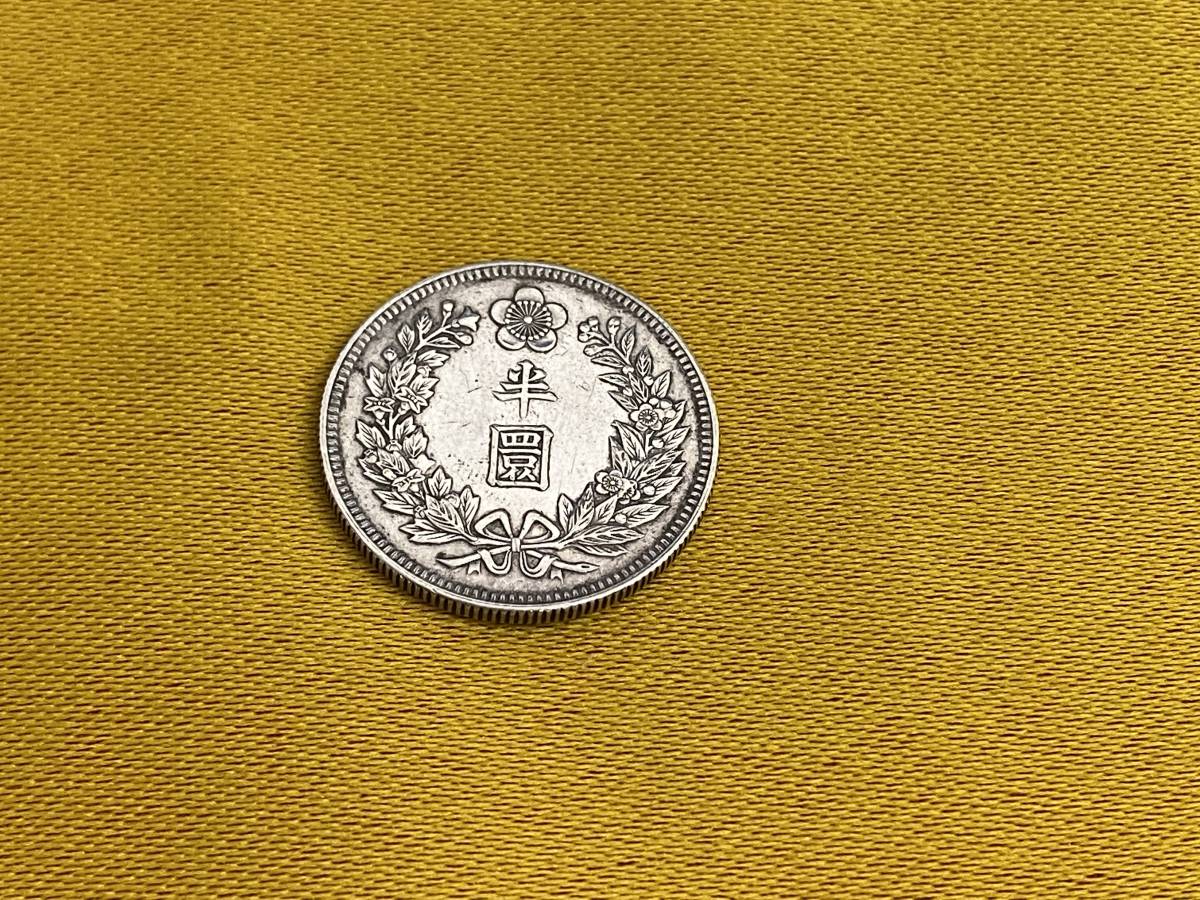 朝鮮 | 半圜銀貨の買取価格 朝鮮小型半円銀貨 隆熈2