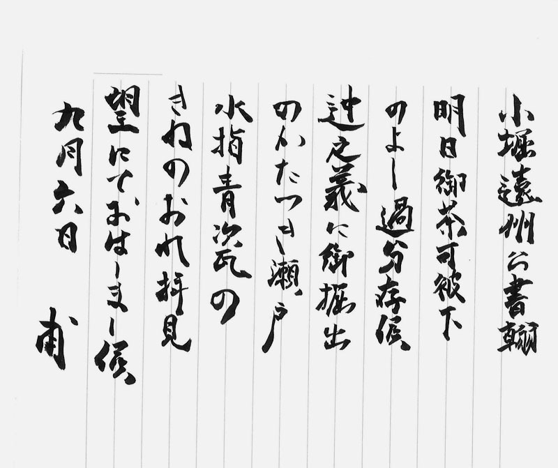 小堀遠州 書状軸装（九月六日付）（掛軸 掛物 茶掛 茶人 茶道 遠州流