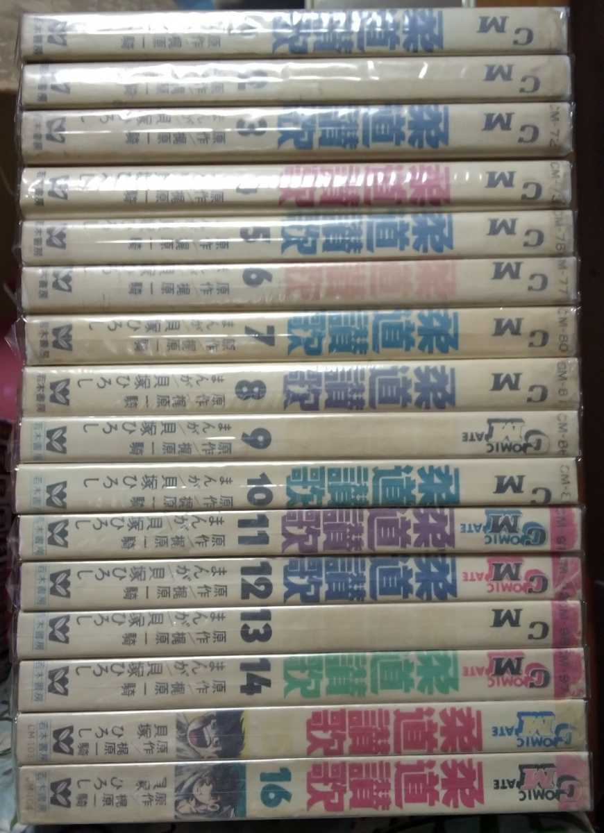 柔道賛歌 全16巻 梶原一騎 貝塚ひろし コミックメイト 若木書房 貝塚