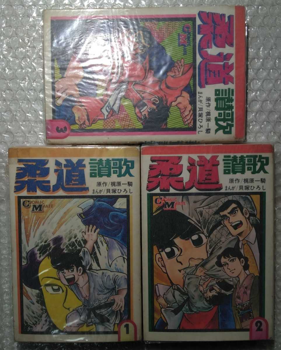 柔道賛歌 全16巻 梶原一騎 貝塚ひろし コミックメイト 若木書房 貝塚