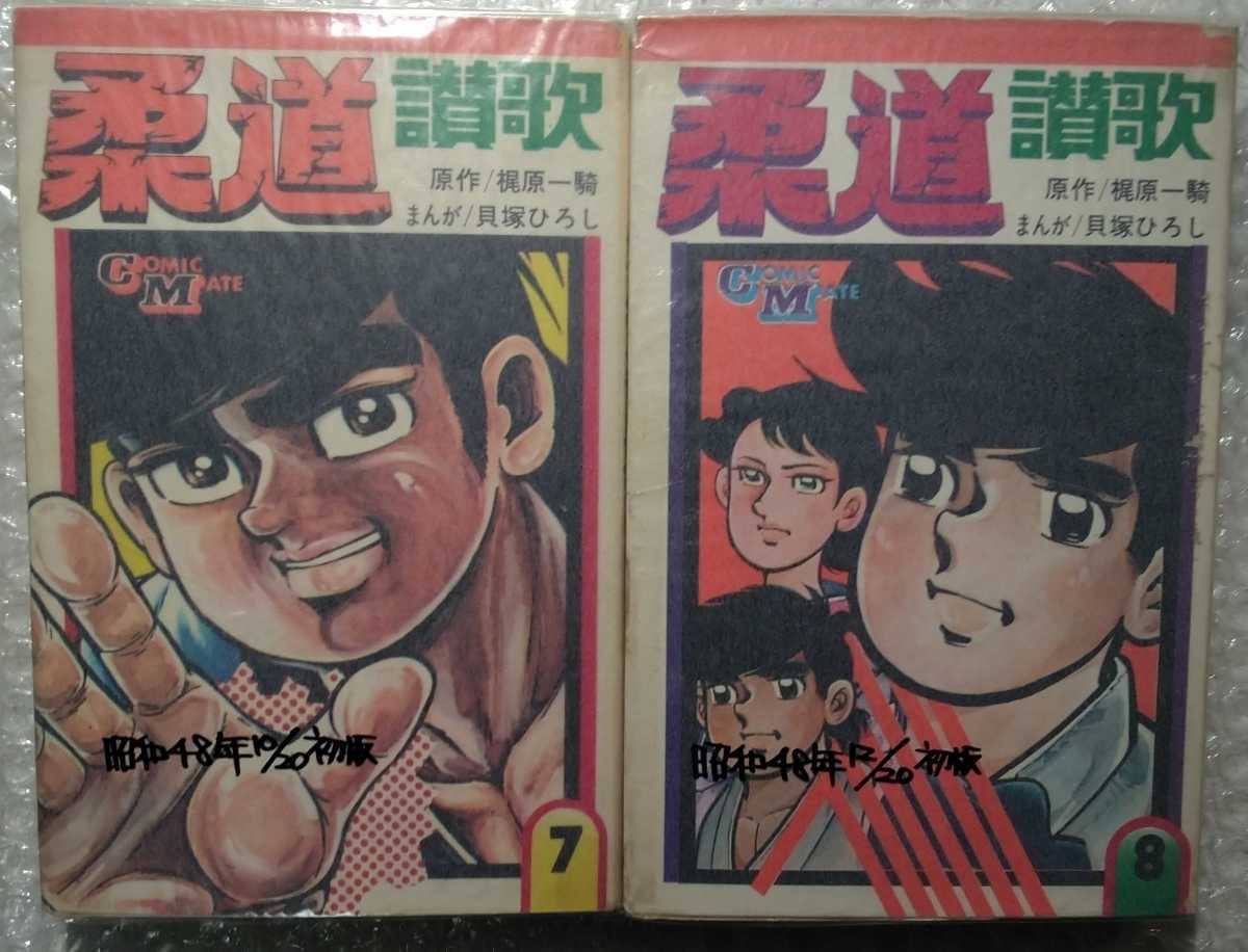 柔道賛歌 全16巻 梶原一騎 貝塚ひろし コミックメイト 若木書房 貝塚