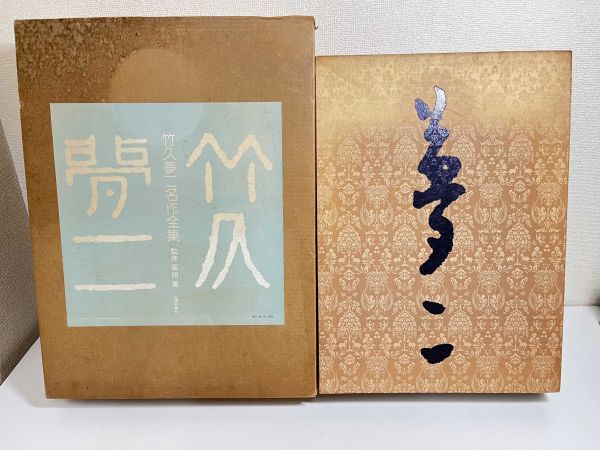 305/竹久夢二名作全集 3分冊セット/栗田勇監修/山陽新聞社/昭和58年 