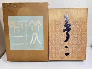 竹久夢二名作全集三分冊栗田勇監修山陽新聞社昭和58年発行