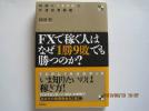 送料タダ！即決！★FXで稼ぐ人はなぜ一勝九敗でも勝つのか？★_1