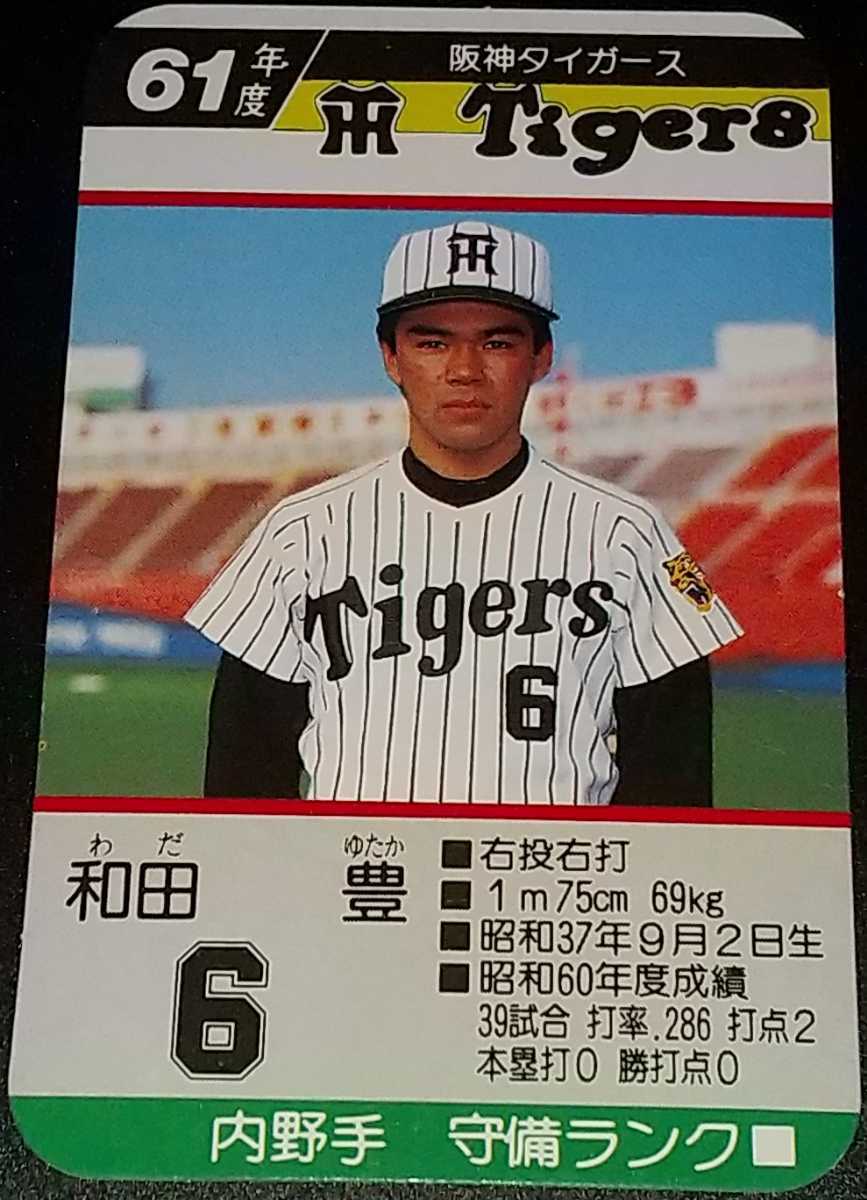 タカラプロ野球カードゲーム昭和61年度阪神タイガース 和田豊 
