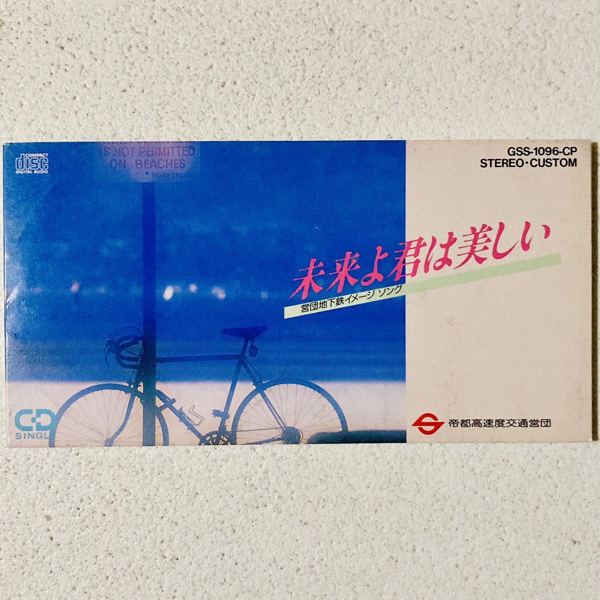 送料無料，高品質 11 非売品 レアCD 帝都高速度交通営団/ 営団地下鉄/ 未来よ君は美しい/ 井上大輔/ 8cmシングル/J-POP/歌謡曲/演歌/邦楽/ /廃盤/当時物(CD)｜売買されたオークション情報、yahooの商品情報をアーカイ その他