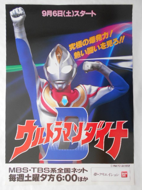 古いテレビ番宣ポスター【ウルトラマンダイナ】MBS・TBS系番組