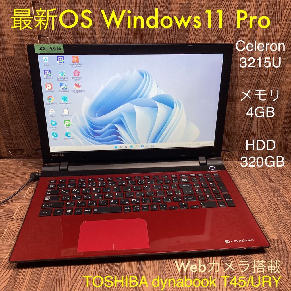 100%新品，格安 ZZ-9522 激安 最新OS Windows11Pro ノートPC TOSHIBA dynabook T45/URY Celeron 3215U メモリ4GB HDD320GB RED Webカメラ搭載 Office(15インチ～)｜売買されたオークション情報、yahooの商品情報をアーカイブ公開 - オーク 東芝