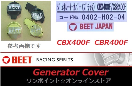 ★BEET☆ジェネレーターカバー☆CBX400F/CBR400F☆BK★ ジェネレーターカバー CBX400F BEET beetスターターカバー オートバイ JAPAN