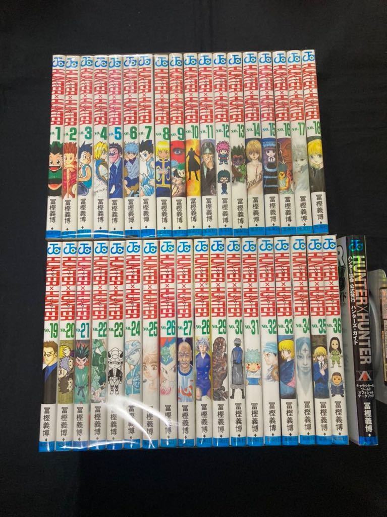 【激安大特価，お買い得】 ハンターハンター 1〜36巻＋ハンターズガイド 冨樫義博 HUNTER&times;HUNTER(全巻セット)｜売買されたオークション情報、yahooの商品情報をアーカイブ公開 - オークファン 全巻セット