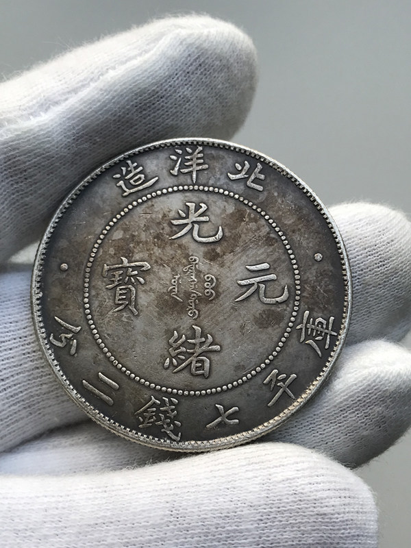 庫平七銭二分 光緒元宝 北洋造 銀貨 | 収集ワールド NGC社AU58