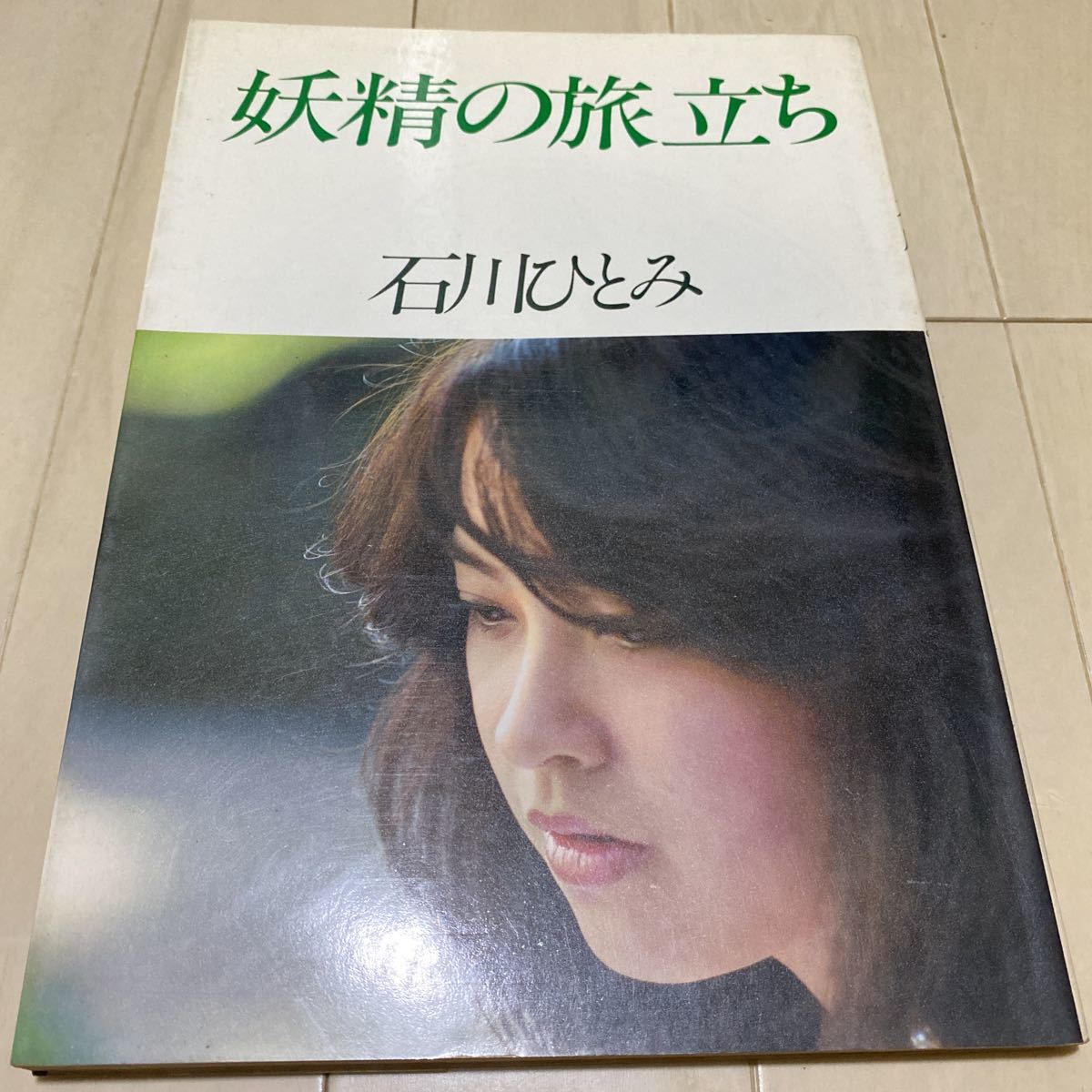 妖精の旅立ち 写真集 石川ひとみ 石川ひとみ写真集 - 昭和53年⁄1978年 