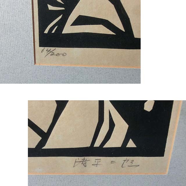 滝平二郎 木版画 北の人 限定250 直筆サイン入り 額 版画 切り絵 切絵 滝平二郎 木版画 北の人 限定250 直筆サイン入り 額 版画 切り絵