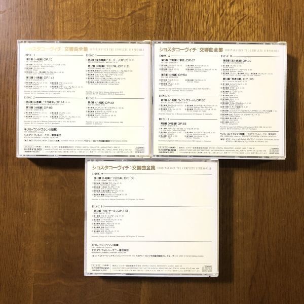 廃盤 日本盤 10CD】 キリル・コンドラシン / ショスタコーヴィチ