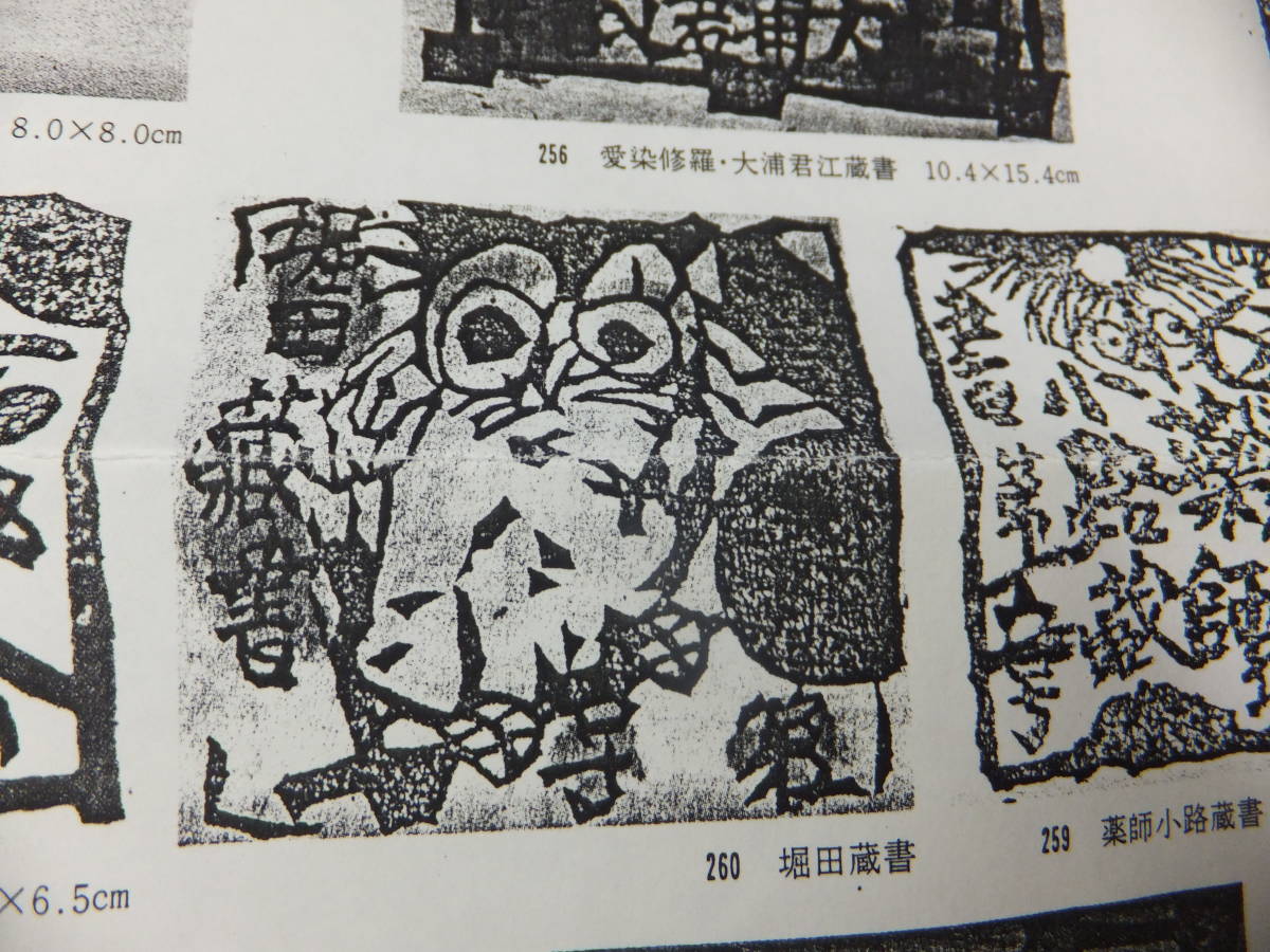 棟方志功作「堀田蔵書票」 棟方志功作「堀田蔵書票」 棟方志功版画額「蔵書票」 | Natsume Books