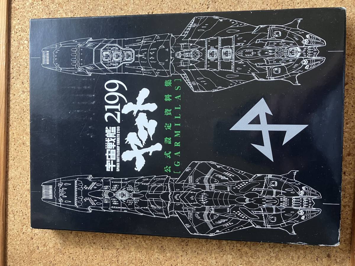 宇宙戦艦ヤマト2199 公式設定資料集 [GARMILLAS] 「宇宙戦艦ヤマト