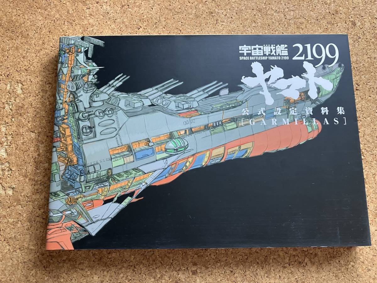 宇宙戦艦ヤマト2199 公式設定資料集 [GARMILLAS] 「宇宙戦艦ヤマト