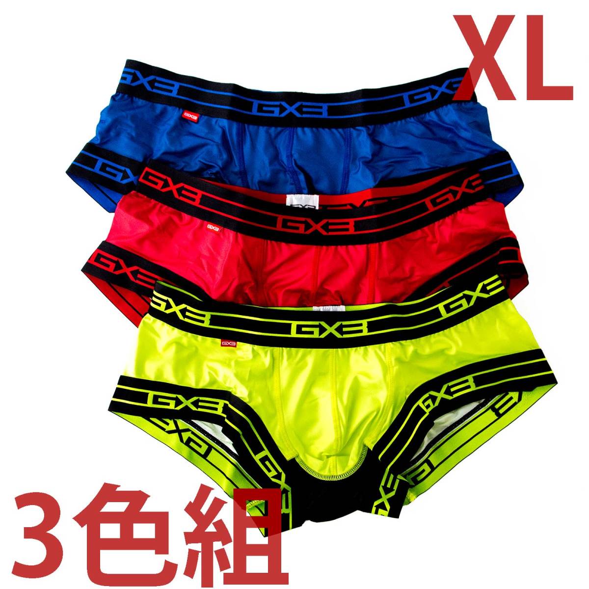 GX3 3色組C XLサイズ ボクサーブリーフ 下着 メンズ 新品 未使用 匿名 