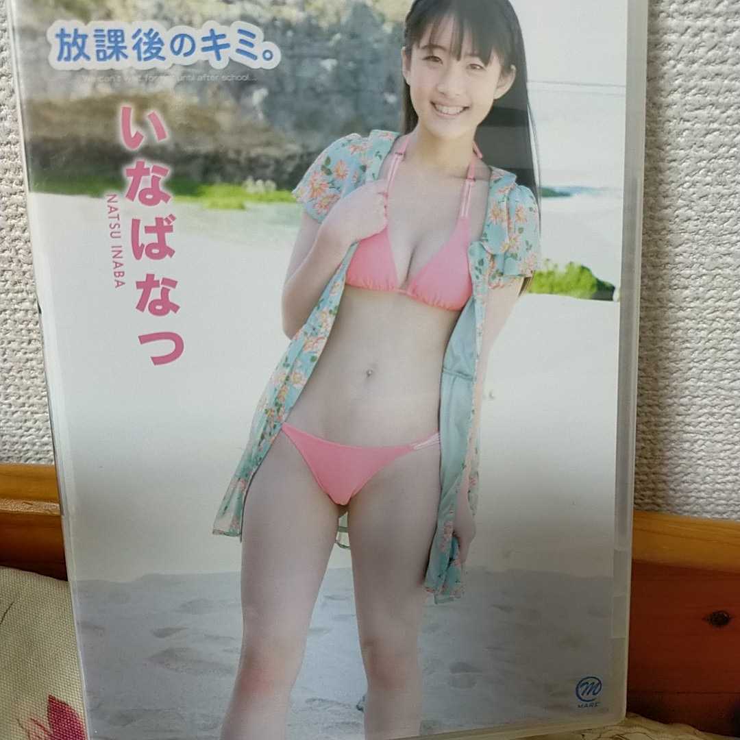 いなばなつ　放課後のキミ