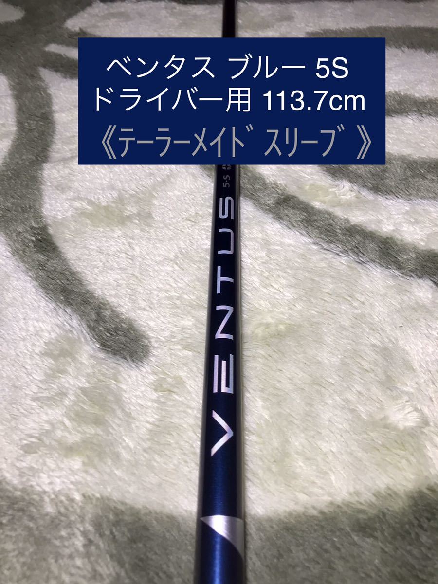 テーラーメイドスリーブ 》フジクラ ベンタス ブルー 5S ドライバー用