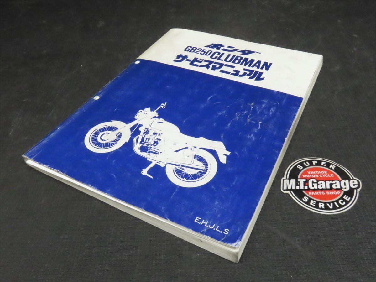 GB250 ホンダ CLUBMAN サービスマニュアル クラブマン 1型〜5型 