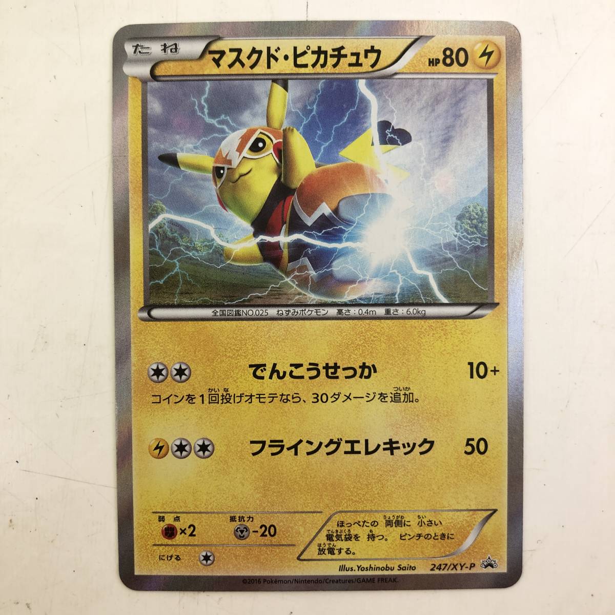  ポケモンカード マスクドピカチュウ 247/XY-P プロモ ピカチュウ(シングルカード)｜売買されたオークション情報、yahooの商品情報をアーカイブ公開 - オークファン シングルカード