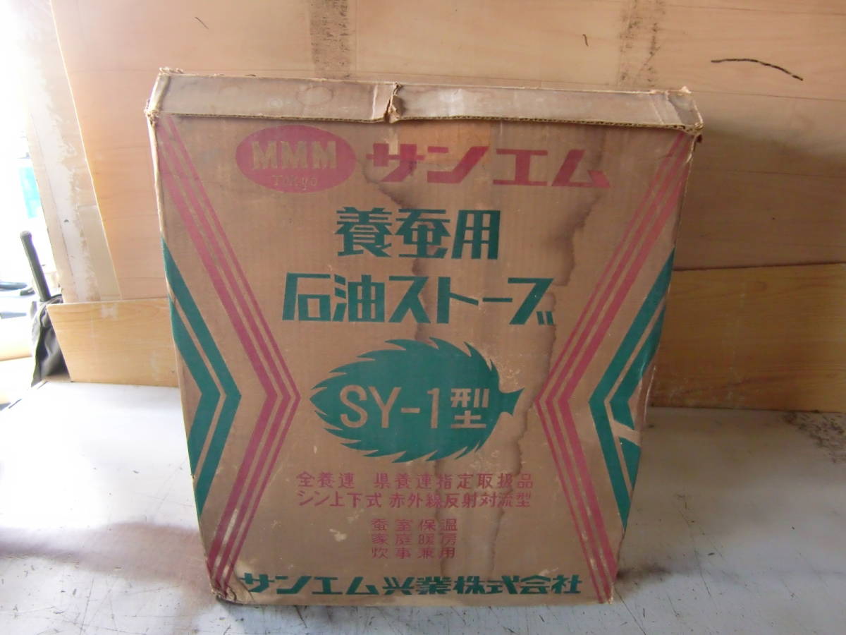 2412，サンエム石油ストーブ SY-1型 箱入り 未整備未確認 前橋市から