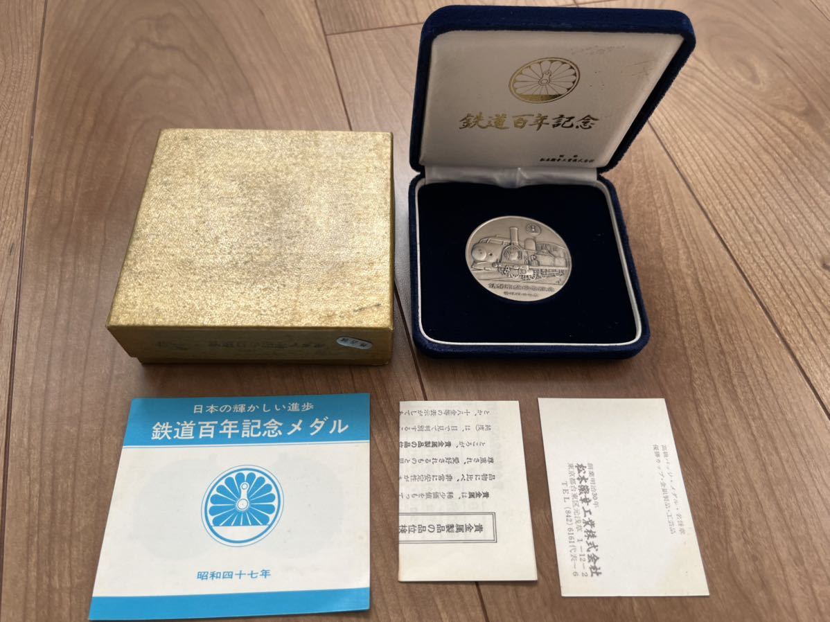 鉄道百年記念メダル 純銀製 稀少 40g 松本徽章 鉄道百年記念 - 3g