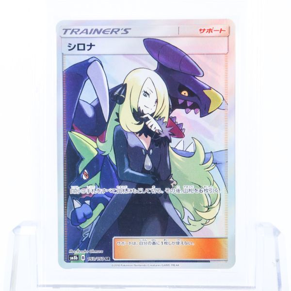 シロナ トレーナーズカード PSA10 ULTRA SHINY GX シロナ SR PSA10 SM8b GXウルトラシャイニー ゾロ目