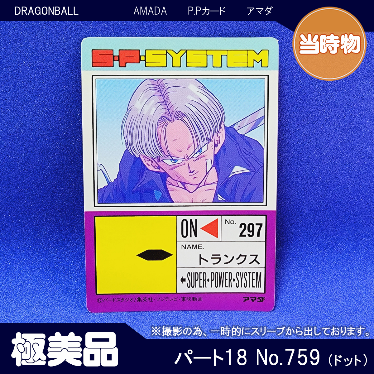 アマダ P.Pカード パート18 No.759 ドット キラ ドラゴンボール カードダス