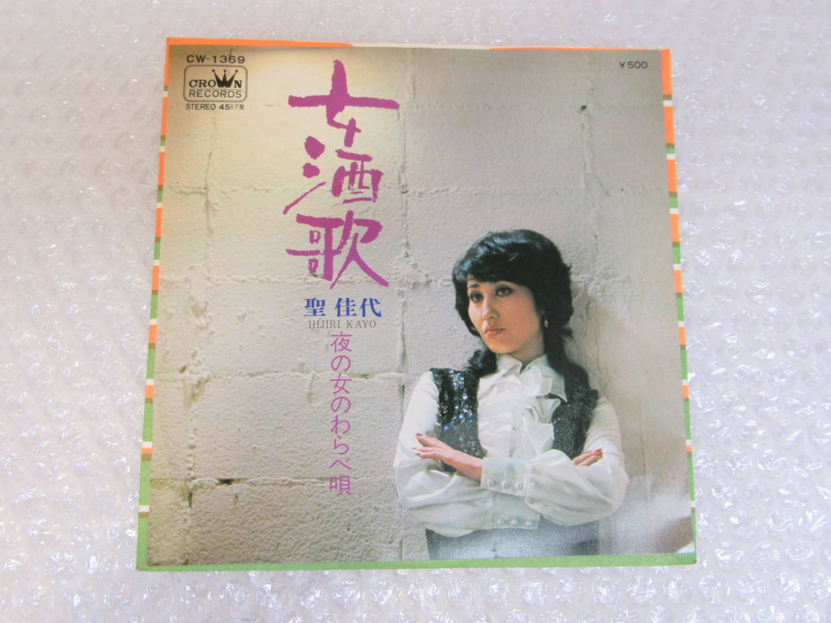 【新作，人気セール】 EP/シングル盤/聖佳代 女酒歌/夜の女のわらべ唄/ジャケに線引あり(は行)｜売買されたオークション情報、yahooの商品情報をアーカイブ公開 - オークファン は行