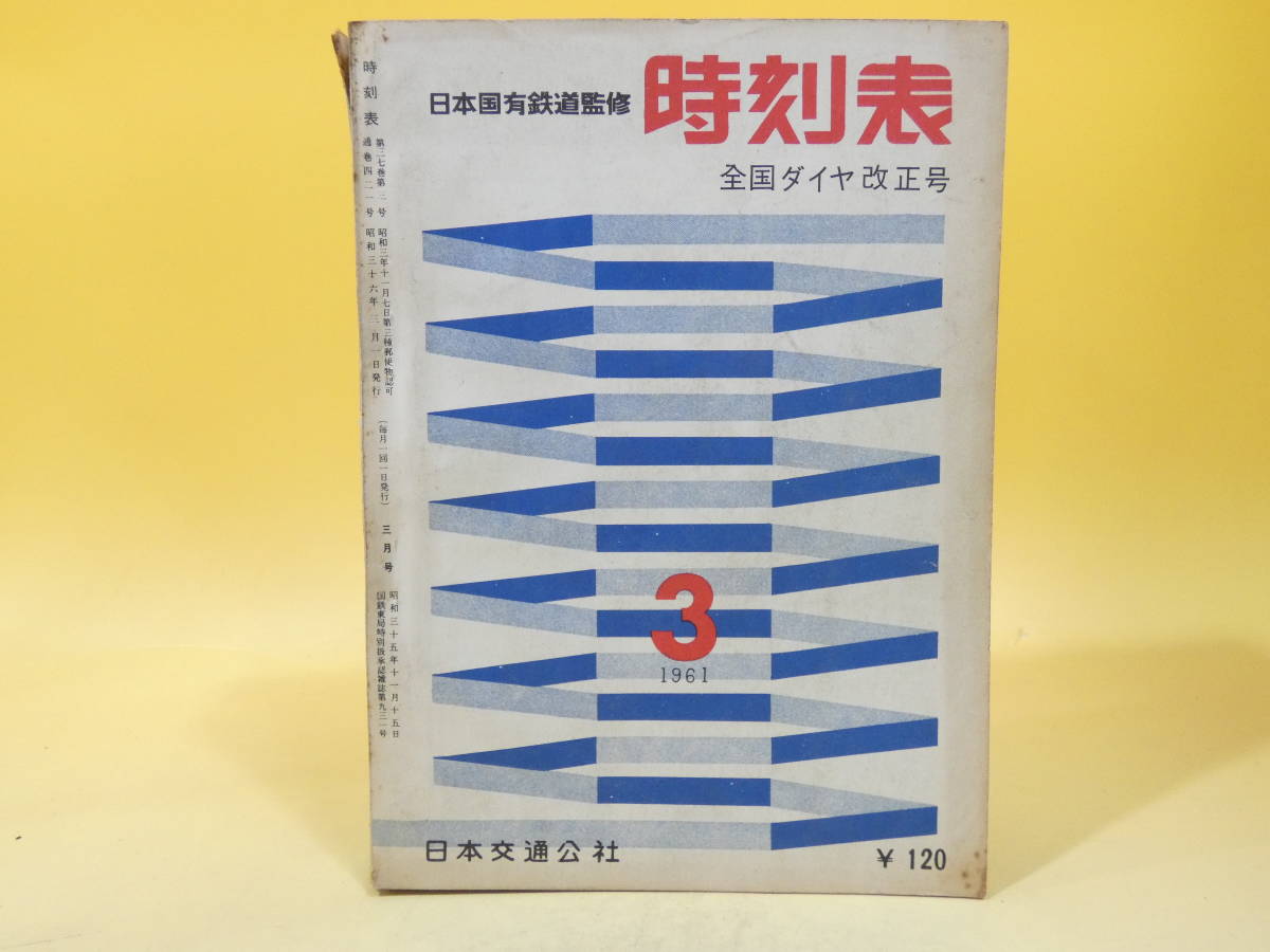 【鉄道資料】 国鉄監修 時刻表　1961年 (昭和36年) 3月号　日本交通公社　※難あり 【中古】 C2 H4731