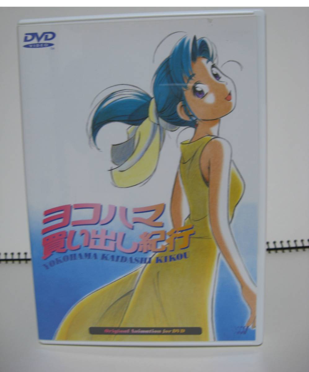 ヨコハマ買い出し紀行 DVD VHS : [DVD](品) DVDメーカー直営 DVD