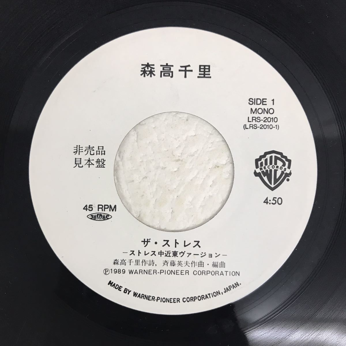 I1110A2 森高千里 ザ・ストレス 中近東ヴァージョン EP レコード 国内
