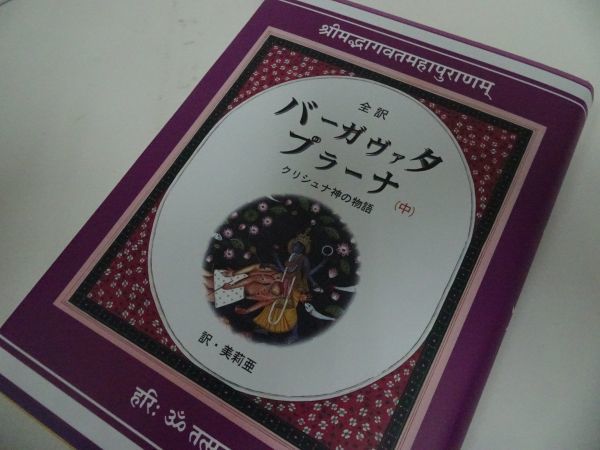 バーガヴァタプラーナ 上、中、下 3冊揃い クリシュナ神の物語 3冊合計定価