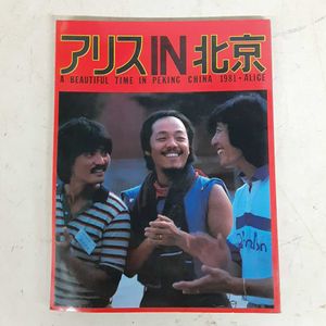 アリス 谷村新司のYahoo!オークション(旧ヤフオク!)の相場・価格を見る 