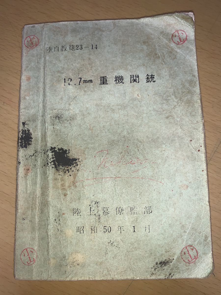 陸自教範　23-14 12.7mm重機関銃　陸上幕僚監部　昭和50年1月 ■検自衛隊陸自教範マニュアル訓練資料